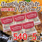 国内製造 ”ふっくらやわらかハンバーグ” 約540g×5袋