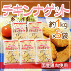 国産鶏肉使用 ”チキンナゲット” 約1kg×5袋