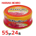 マルハニチロ ”まるずわいがに ほぐしみ” 55g×24缶（1ケース） カニ缶 送料無料