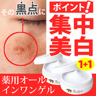 特別価格【2個】薬用美白オールインワンゲル50g】プラセンタ配合／1つで5役