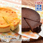 【母の日】花畑牧場　ケーキ2種セット（ラクレット＆生ガトーショコラ）