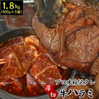 1.8kg (600g×3) (タレ込み) 牛ハラミ(サガリ) 厚切り 味付き[焼肉 BBQ バーベキュー 野菜炒め 弁当]