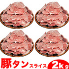 豚タンスライス2kg[豚たん/ぶたたん/焼肉/BBQ/バーベキュー](3～4mmスライス)