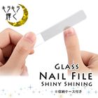 爪やすり 表面 磨き 爪やすり ガラス製 ネイル ファイル ケース付 nail つやつや 送料無料