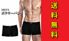 ボクサーパンツ(Lサイズ)(XLサイズ)(ブラック) パンツ メンズ 下着 男性用 ブリーフ 送料無料　なめらかな触り心地