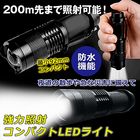 コンパクトサイズで200m先まで照射可能！■高輝度コンパクトLEDライト【送料無料】 生活防水機能 LED懐中電灯 強力 ライト 防災グッズ 災害対策 ハンディライト アウトドア キャンプ LEDライト 持ち運び コンパクト アウトドア 大人気商品 【内】