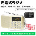 【送料無料】充電式多機能ポケットラジオ　MP3　スピーカー　MicroSDカード　ラジオ　コンパクト　通販