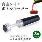 【送料無料】■真空ワインボトルキーパー 3個セット■ワイン/ボトル/真空/キーパー/酸化/便利