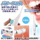 【送料無料】■パワーフロス(歯間洗浄機)■デンタルケア/歯の手入れ/歯/便利/簡単使用/清潔