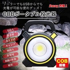 【送料無料】■COBポータブル投光器■投光器/ポータブル/COB/手持ち/ソーラー/USB/Do