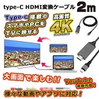 【送料無料】■Type-C HDMI変換ケーブル■変換/Type-C/ケーブル/HDMI/PC