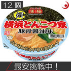 ヤマダイ ニュータッチ 凄麺 横浜とんこつ家117g ×12個（1ケース）ご当地ラーメン カップラーメン