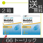 【送料無料】メダリスト66トーリック(6枚入)　×2箱　（乱視用） コンタクトレンズ