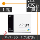 【送料無料】アイレ　アイレ30（3枚入）×1箱(Aire30) コンタクトレンズ　1ヶ月使い捨て　ワンマンス