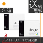 【送料無料】アイレ　アイレ30（3枚入）×2箱(Aire30) コンタクトレンズ　1ヶ月使い捨て　ワンマンス