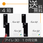 【送料無料】アイレ　アイレ30（3枚入）×4箱(Aire30) コンタクトレンズ　1ヶ月使い捨て　ワンマンス