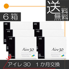 【送料無料】アイレ　アイレ30（3枚入）×6箱(Aire30) コンタクトレンズ