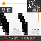【送料無料】アイレ　アイレ30（3枚入）×8箱(Aire30) コンタクトレンズ　1ヶ月使い捨て　ワンマンス