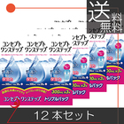 【送料無料】コンセプトワンステップ（300ｍｌ）×12本セット、ケース付き　コンタクトレンズ用 洗浄液