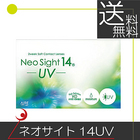 【送料無料】アイレ　ネオサイト14UV（6枚入）×2箱(Neosight14UV) コンタクトレンズ　2ウィーク　2week 2週間使い捨て