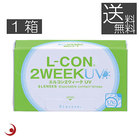 送料無料　エルコン2ウィーク　UV　×1箱　処方箋不要 コンタクトレンズ UVカット 2週間使い捨て