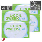 送料無料　エルコン2ウィーク　UV　×4箱　処方箋不要 コンタクトレンズ UVカット 2週間使い捨て