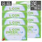 送料無料　エルコン2ウィーク　UV　×8箱　処方箋不要 コンタクトレンズ UVカット 2週間使い捨て