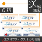 【送料無料】アルコン　エアオプティクスＥＸアクア（3枚入）×6箱 コンタクトレンズ