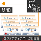 【送料無料】アルコン　エアオプティクスＥＸアクア（3枚入）×8箱 コンタクトレンズ