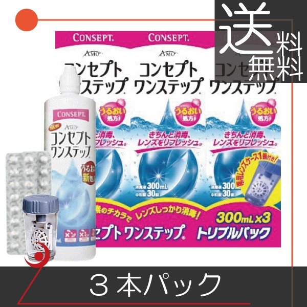 【送料無料】コンセプトワンステップ（300ｍｌ）　×3本セット、ケース１個付 コンタクトレンズ用 洗浄液