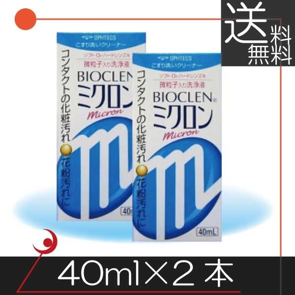 【送料無料】バイオクレン ミクロン 40ml×2本 コンタクトレンズ用 洗浄液