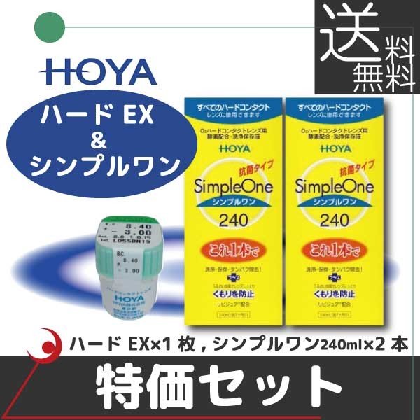 【送料無料】HOYA ハードEX ×1枚 ＆ シンプルワン 240ml×2本 【特価セット】 ハードコンタクトレンズ用