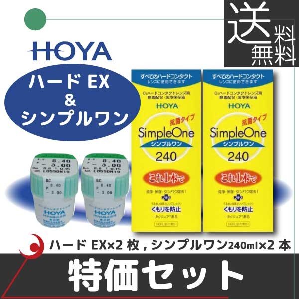 【送料無料】HOYA ハードEX ×2枚 ＆ シンプルワン 240ml×2本 【特価セット】 ハードコンタクトレンズ用