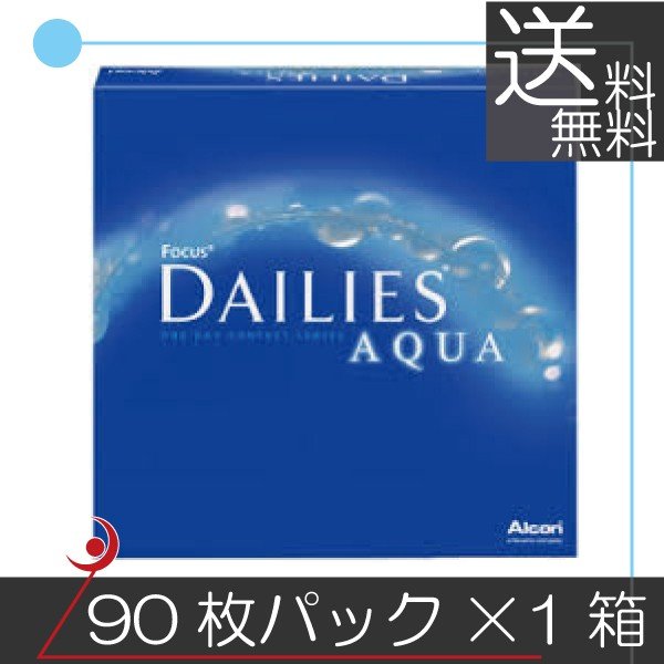 【送料無料】アルコン デイリーズアクア バリューパック（90枚入）　×1箱 コンタクトレンズ