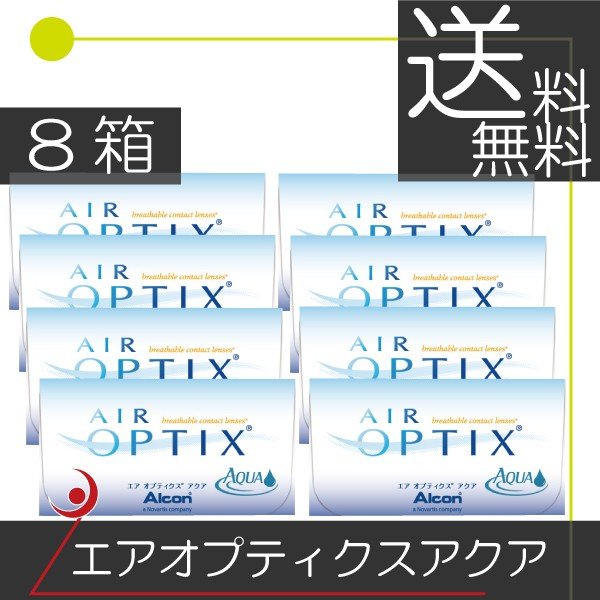 【送料無料】Alcon エアオプティクスアクア (6枚)×8箱 コンタクトレンズ