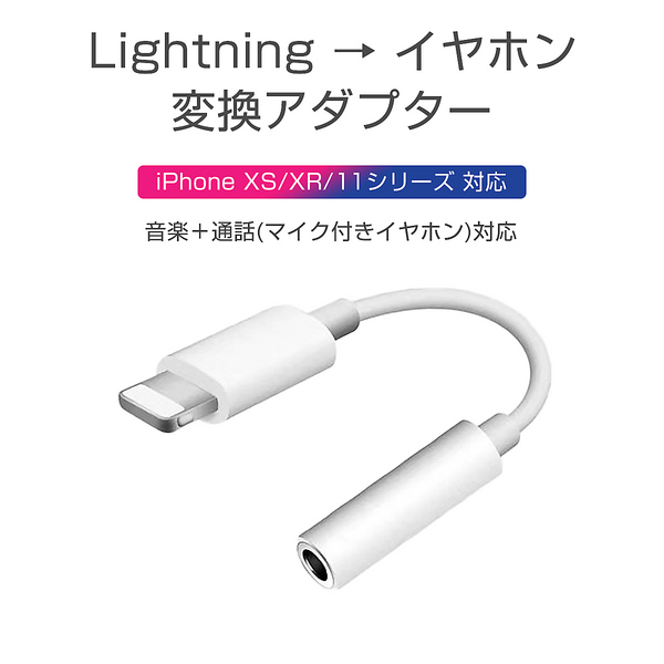 iPhone イヤホン 変換アダプタ ライトニング lightning ケーブル ジャック 3.5mm ヘッドホン iPad iPod 最新ios対応 SDM便送料無料 1ヶ月保証
