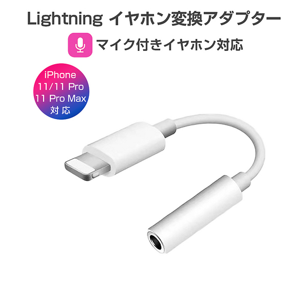iPhone イヤホン 変換アダプタ ライトニング lightning ケーブル ジャック 3.5mm ヘッドホン iPad iPod 最新ios対応 SDM便送料無料 1ヶ月保証