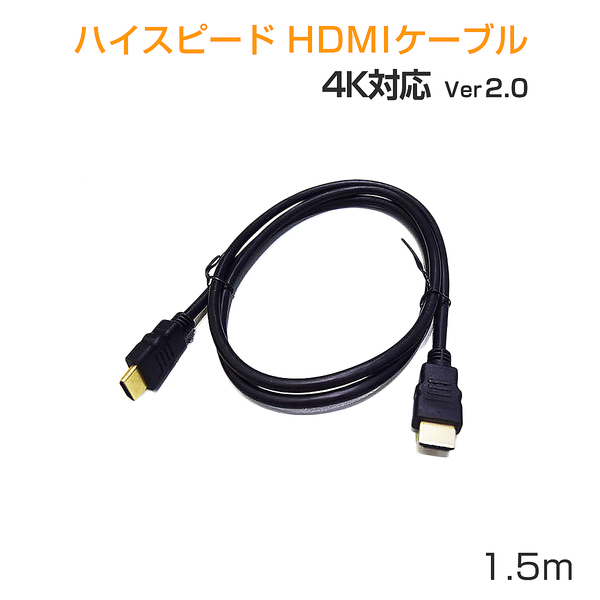 HDMIケーブル1.5m 2本セット ハイスピード 3D 対応 Ver2.0 4K/60p UltraHD HDR FHD HEC ARC タイプAオス-タイプAオス 黒 SDM便送料無料 1ヶ月保証