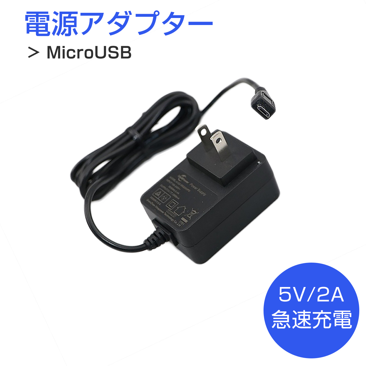 MicroUSB AC電源アダプター 5V 2A 対応 宅配便送料無料 1ヶ月保証
