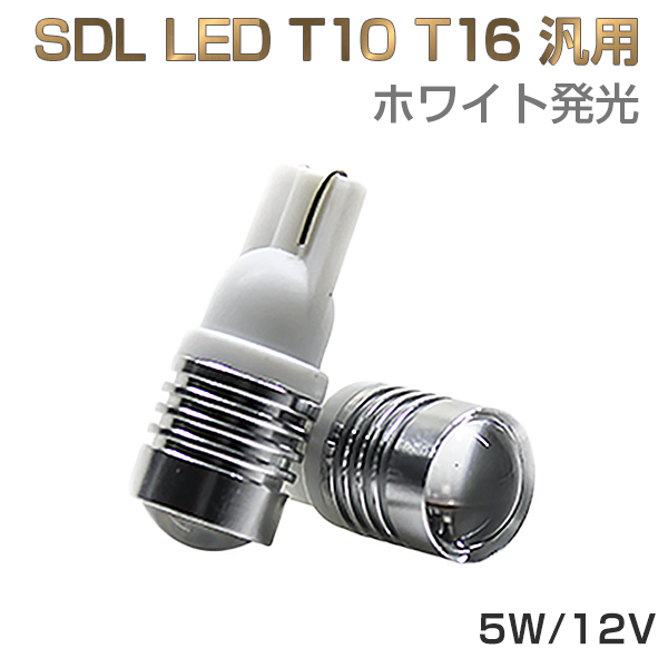 LED T10 T16 汎用 5W 12V ホワイト発光 ハイパワー 無極性2個入り ルームランプ ナンバーランプ ウインカー 等に対応 SDM便送料無料 1ヶ月保証