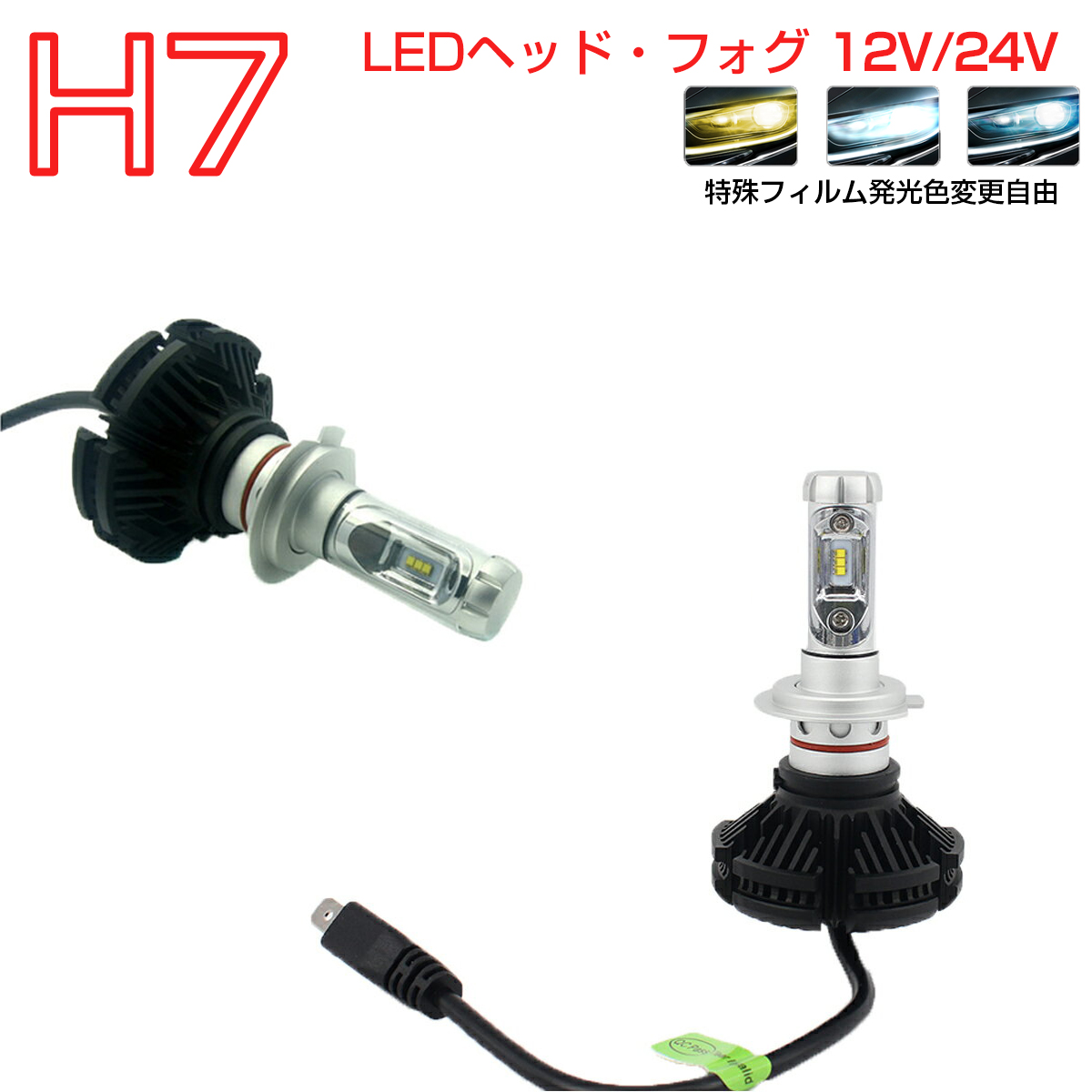 LED H7 2個入り LEDヘッドライト 6000LM 色交換シート 12V 24V 6500K 宅配便送料無料 6ヶ月保証
