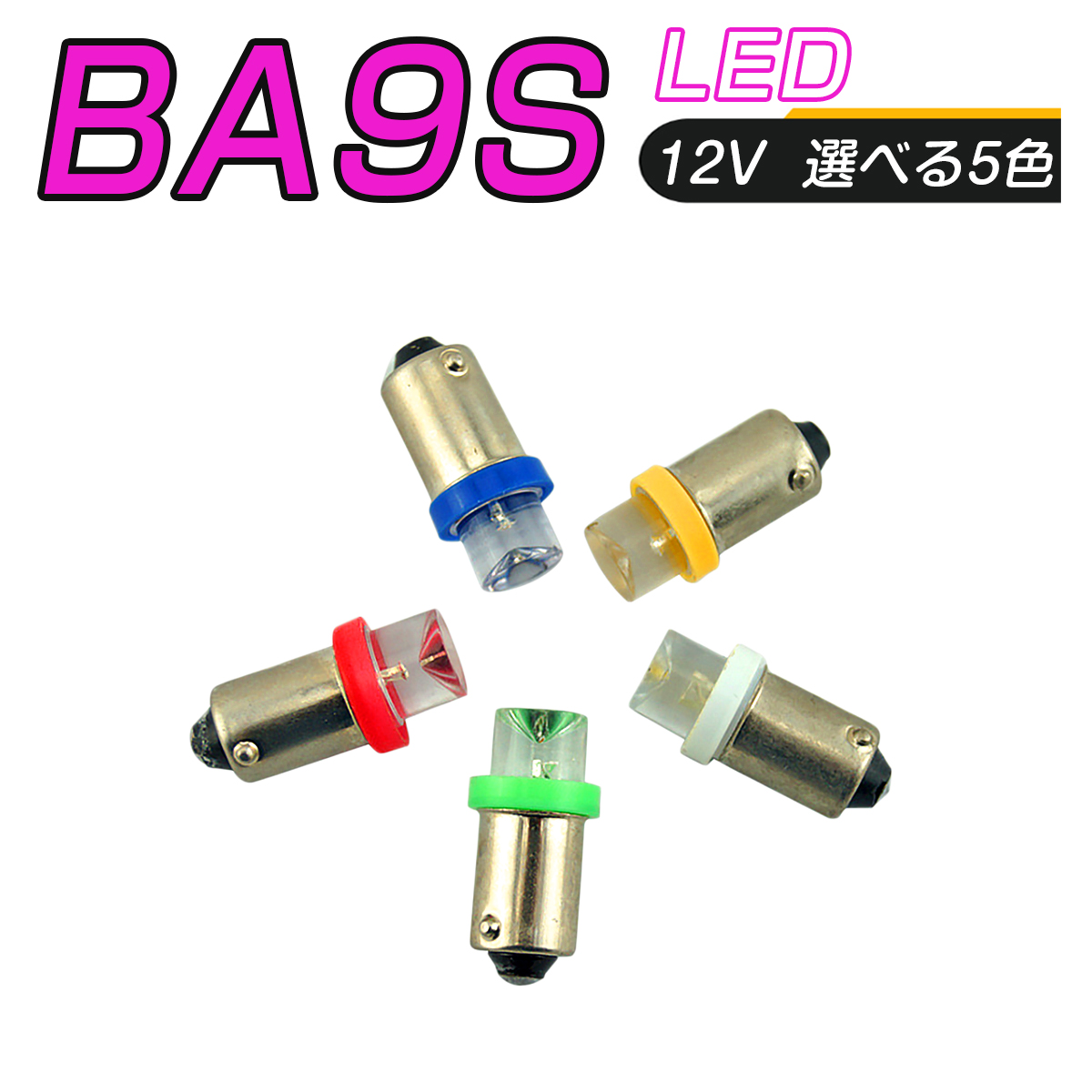 LED 口金 BA9S 選べるカラー5色 メーター球 タコランプ インジケーター エアコンパネル 超拡散 全面発光 2個セット SDM便送料無料 1ヶ月保証