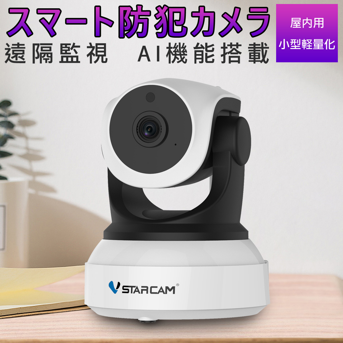 防犯カメラ ワイヤレス C24 VStarcam 100万画素 ONVIF対応 AI機能搭載 wifi 無線 人型フレーミング 人体追跡 人体検知 動体検知 MicroSDカード録画 録音 遠隔監視 赤ちゃん 子供 ペット 屋内用 IP カメラ 6ヶ月保証