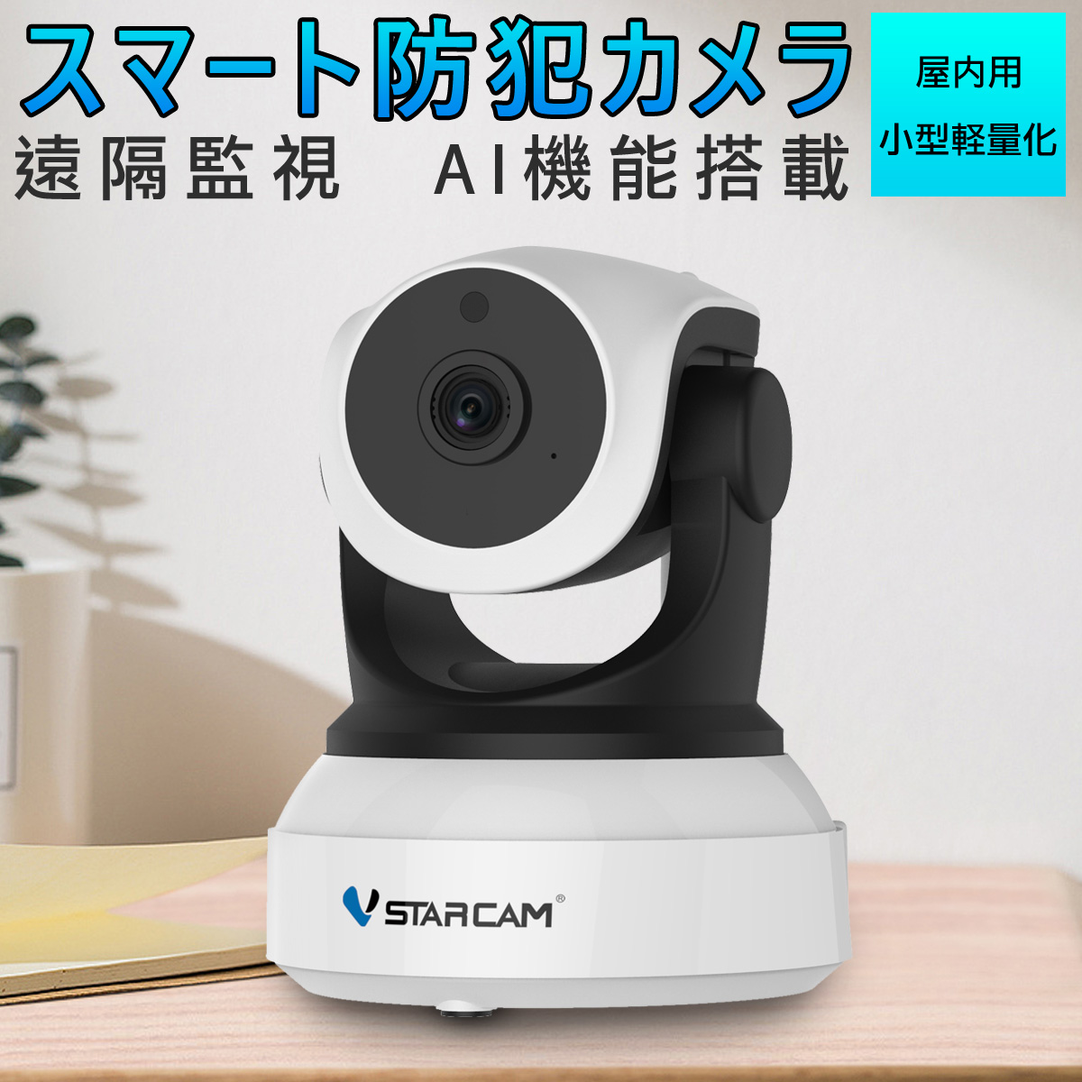 防犯カメラ ワイヤレス C24S VStarcam 2K 1296p 300万画素 ONVIF対応 AI機能搭載 wifi 無線 人型フレーミング 人体追跡 人体検知 動体検知 MicroSDカード録画 録音 遠隔監視 赤ちゃん 子供 ペット 屋内用 IP カメラ 6ヶ月保証