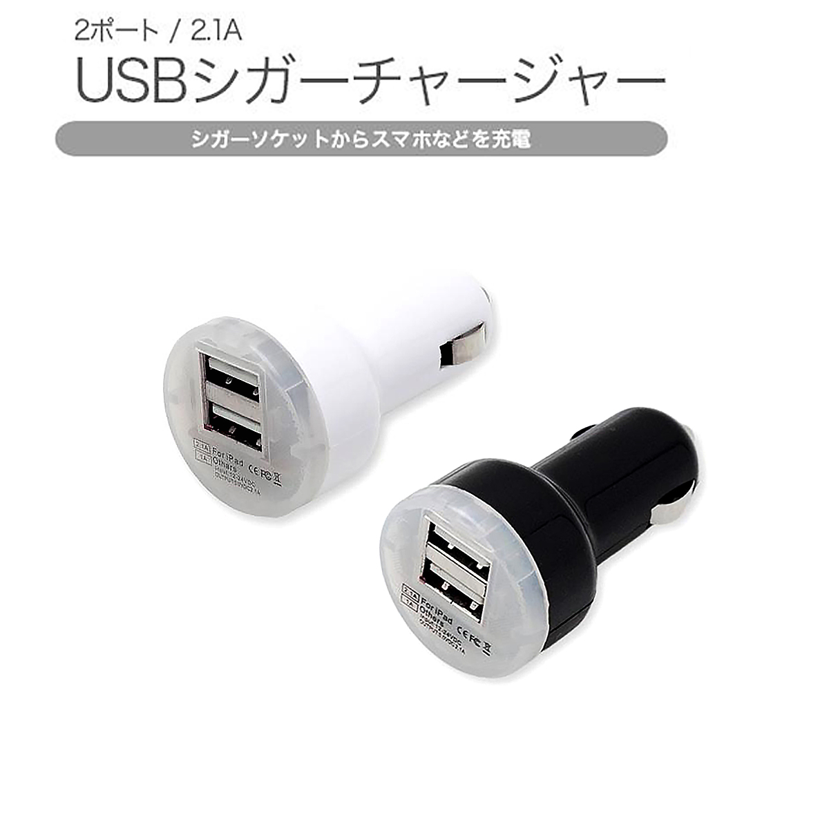シガーソケット 2ポートUSB USB電源増設 充電カーチャージャー スマホからタブレットまで 1本2役同時充電可能 12V SDM便送料無料 1ヶ月保証