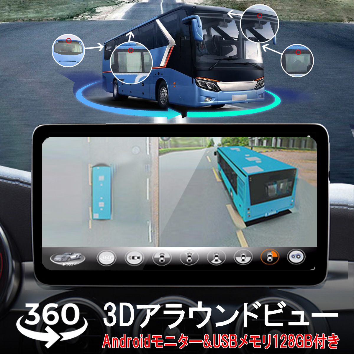 3Dアラウンドビュー Android11モニター メモリ128GBセット ドライブレコーダー 中型大型車対応 1080P AHD対応 Sonyレンズ 全方向3Dバードビュー 3ヶ月保証