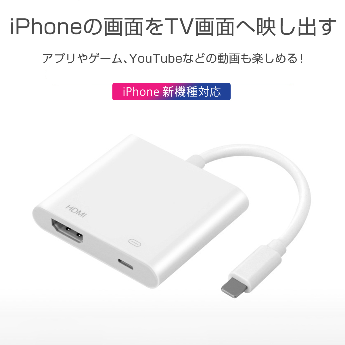 2022年 iPhone HDMI テレビ 接続 ケーブル lightning 変換 アダプター 充電 同時 簡単接続 カーナビ フルHD 2K 1080P 高画質 iPhone/iPad SDM便送料無料 1ヶ月保証