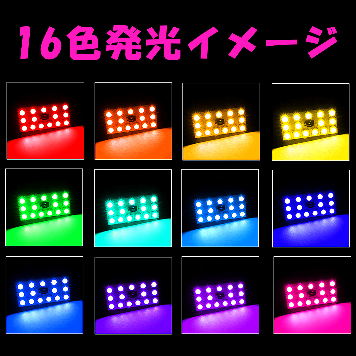 LED RGB 24SMD LED ルームランプ 16色 T10 BA9S T10×31 5050チップ SDM便送料無料 1ヶ月保証