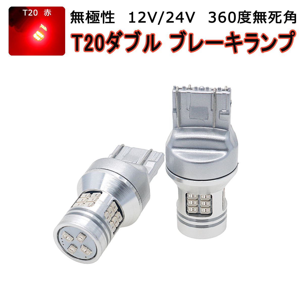 LED T20 レッド赤発光 28SMD 3020チップ シングル・ダブル・ピンチ部違い兼用 LED 1200lm フォグランプ ブレーキ バックランプ 2個入り 12V/24V SDM便送料無料 3ヶ月保証