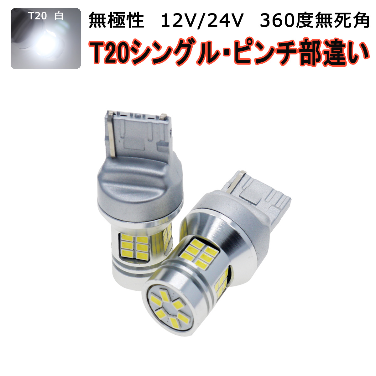 LED T20 ホワイト白発光 30SMD 3020チップ シングル・ダブル・ピンチ部違い兼用 LED 1600lm フォグランプ ブレーキ バックランプ 2個入り 12V/24V SDM便送料無料 3ヶ月保証